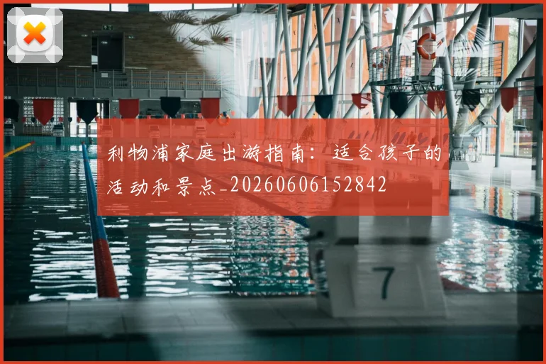 利物浦家庭出游指南:适合孩子的活动和景点_20260606152842