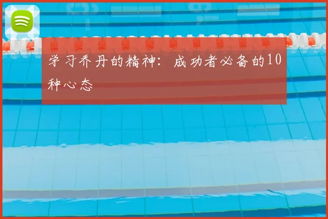 学习乔丹的精神：成功者必备的10种心态