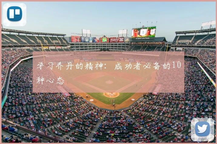 学习乔丹的精神：成功者必备的10种心态