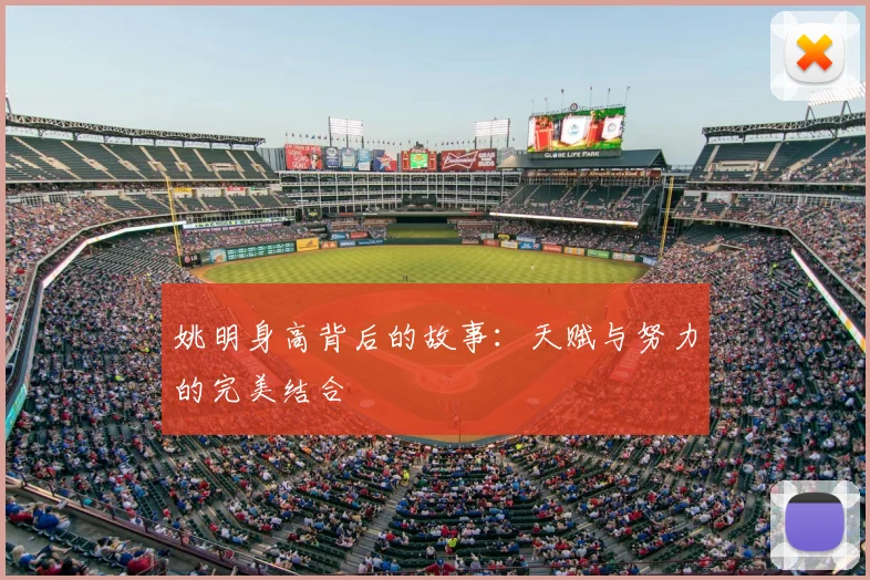 姚明身高背后的故事:天赋与努力的完美结合