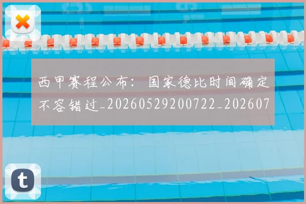 西甲赛程公布:国家德比时间确定不容错过_20260529200722_20260703181924