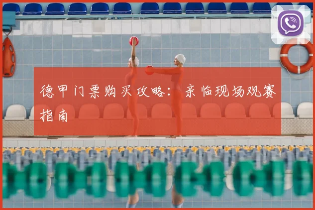 德甲门票购买攻略：亲临现场观赛指南