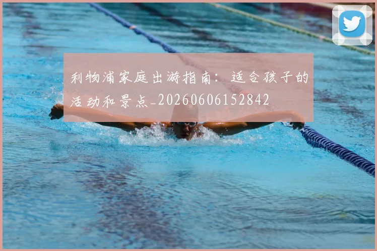 利物浦家庭出游指南：适合孩子的活动和景点_20260606152842