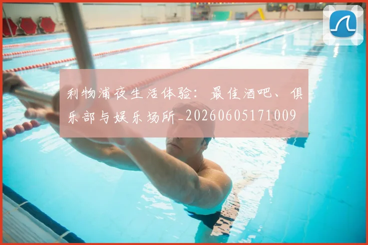 利物浦夜生活体验：最佳酒吧、俱乐部与娱乐场所_20260605171009