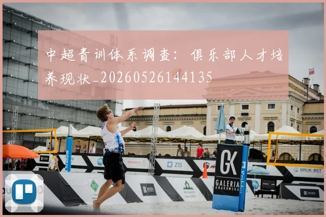 中超青训体系调查:俱乐部人才培养现状_20260526144135
