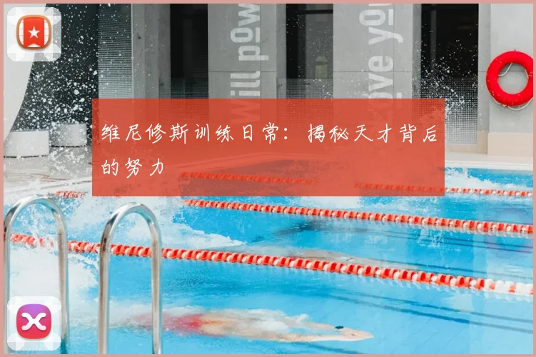 维尼修斯训练日常：揭秘天才背后的努力