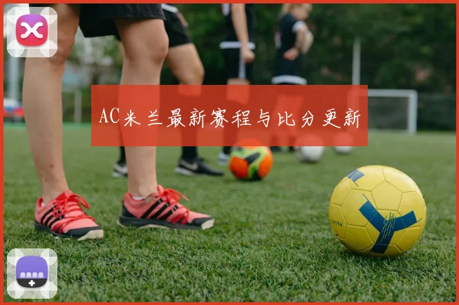 AC米兰最新赛程与比分更新