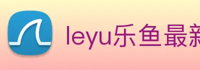 leyu乐鱼最新地址 logo